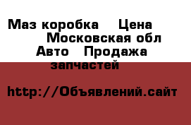 Маз коробка  › Цена ­ 15 000 - Московская обл. Авто » Продажа запчастей   